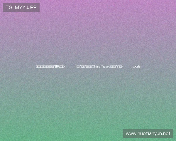 ✅体育直播🏆世界杯直播🏀NBA直播⚽- 免签“朋友圈”再扩容！China Travel如何持续“燃”起来- sports